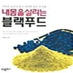 [중고샵] 내 몸을 살리는 블랙푸드 (구성자 교수의 쉽고 간단한 장수 건강법) - 예스24 [중고샵]내 몸을 살리는 블랙푸드 (구성자 교수의 쉽고... 