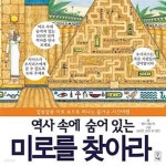 [중고샵] 역사속에 숨어있는 미로를 찾아라 (알쏭달쏭 미로 속으로 떠나는 즐거운 시간여행) - 예스24 [중고샵]역사속에 숨어있는 미로를 찾아라... 