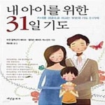 [중고샵] 내 아이를 위한 31일 기도 (자녀를 성공으로 이끄는 부모의 기도 31가지) - 예스24 [중고샵]내 아이를 위한 31일 기도 (자녀를... 