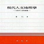 [중고샵] 현대인문지리학 (인간과 공간조직) - 예스24 [중고샵]현대인문지리학 (인간과 공간조직) - 예스24