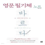 [중고샵] 영문 필기체 노트 바르다 (영어에 멋을 더해주는 캘리 기초용 손글씨 교본) - 예스24 [중고샵]영문 필기체 노트 바르다 (영어에 멋을... 