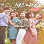 [중고샵] 청춘시대 시즌2 하 (박연선 대본집) - 예스24 [중고샵]청춘시대 시즌2 하 (박연선 대본집) - 예스24