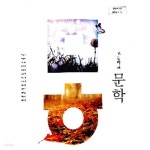 [중고샵] 교과서-고등학교 문학/최원식/(주)창비/2015과정 - 예스24 [중고샵]교과서-고등학교 문학/최원식/(주)창비/2015과정 - 예스24