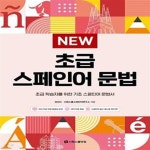 MP3+스페인어 필수 동사표 100 PDF]) - 예스24 [중고샵]NEW 초급 스페인어 문법 (초급 학습자를 위한 기초 스페인어 문법서 [원어민 MP3... 