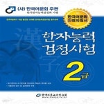 [중고샵] 2013 한자능력검정시험 2급 (한국어문회 지침서, 개정판) - 예스24 [중고샵]2013 한자능력검정시험 2급 (한국어문회 지침서... 