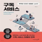 [중고샵] 구독 서비스 (똑똑한 판매자 현명한 소비자) - 예스24 [중고샵]구독 서비스 (똑똑한 판매자 현명한 소비자) - 예스24