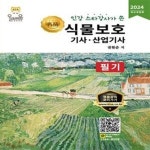 [중고샵] 2024 식물보호기사.산업기사 필기 (인강 스타강사가 쓴 명품) - 예스24 [중고샵]2024 식물보호기사.산업기사 필기 (인강 스타강사가... 