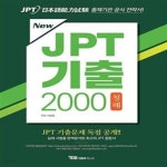 [중고샵] New JPT 기출 2000 청해 (교재 + 해설집 + 무료 MP3 파일 다운로드 + JPT 기출문제 독점공개) - 예스24 [중고샵]New JPT 기출 2000... 