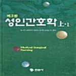 [중고샵] 성인간호학 상 (전2권) (제3판) - 예스24 [중고샵]성인간호학 상 (전2권) (제3판) - 예스24