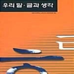[중고샵] 우리말.글과 생각 - 예스24 [중고샵]우리말.글과 생각  - 예스24