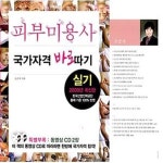 [중고샵] 피부미용사 실기 국가자격 바로 따기 (동영상 CD 2장 포함) (2009) - 예스24 [중고샵]피부미용사 실기 국가자격 바로 따기 (동영상... 