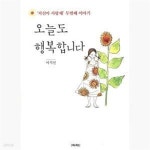[중고샵] 오늘도 행복합니다 (지선아 사랑해 두번째 이야기) - 예스24 [중고샵]오늘도 행복합니다 (지선아 사랑해 두번째 이야기) - 예스24