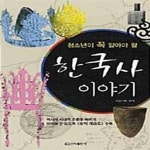 [중고샵] 청소년이 꼭 알아야 할 한국사이야기 - 예스24 [중고샵]청소년이 꼭 알아야 할 한국사이야기  - 예스24