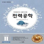 [중고샵] 전력공학 volume II (전기(공사)기사 산업기사 대비) - 예스24 [중고샵]전력공학 volume II (전기(공사)기사 산업기사 대비) - 예스24
