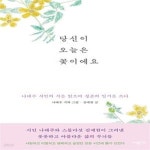 청춘의 일기를 쓰다) - 예스24 [중고샵]당신이 오늘은 꽃이에요 (나태주 시인의 시를 읽으며 청춘의 일기를 쓰다) - 예스24