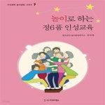 [중고샵] 놀이로 하는 정6품 인성교육 - 예스24 [중고샵]놀이로 하는 정6품 인성교육  - 예스24