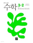 [중고샵] (상급) 22개정 초등학교 수학 3-2 교과서 (최수일 디딤돌) - 예스24 [중고샵](상급) 22개정 초등학교 수학 3-2 교과서 (최수일 디딤돌)... 