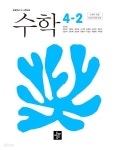 [중고샵] (상급) 22개정 초등학교 수학 4-2 교과서 (최수일 디딤돌) - 예스24 [중고샵](상급) 22개정 초등학교 수학 4-2 교과서 (최수일 디딤돌)... 