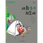 [중고샵] 초등학교 사회 5-1 교X용 지도서 - 한춘희 / 아이스크림미디어 / 최상급 - 예스24 [중고샵]초등학교 사회 5-1 교X용 지도서 - 한춘희... 
