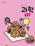 [중고샵] (상급) 22개정 초등학교 과학 3-2 교과서 (권치순 지학사) - 예스24 [중고샵](상급) 22개정 초등학교 과학 3-2 교과서 (권치순 지학사)... 