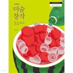 [중고샵] (상급) 22개정 고등학교 미술 창작 교과서 (강해중 미진사) - 예스24 [중고샵](상급) 22개정 고등학교 미술 창작 교과서 (강해중 미진사... 