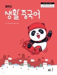 [중고샵] (상급) 22개정 중학교 생활 중국어 교과서 (능률 유성진) - 예스24 [중고샵](상급) 22개정 중학교 생활 중국어 교과서 (능률 유성진)... 