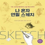 [중고샵] 나 혼자 연필 스케치 (기초 드로잉 원리부터 고급 테크닉까지) - 예스24 [중고샵]나 혼자 연필 스케치 (기초 드로잉 원리부터 고급... 