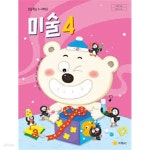 [중고샵] (상급) 22개정 초등학교 미술 4 교과서 (지학사 송미영) - 예스24 [중고샵](상급) 22개정 초등학교 미술 4 교과서 (지학사 송미영)... 