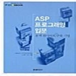 [중고샵] ASP 프로그래밍 입문 - 동적 웹사이트 구축 기법 (IT COOKBOOK) - 예스24 [중고샵]ASP 프로그래밍 입문 - 동적 웹사이트 구축... 