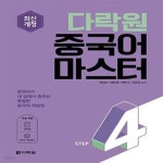 [중고샵] 다락원 중국어 마스터 Step 4 (최신개정) - 예스24 [중고샵]다락원 중국어 마스터 Step 4 (최신개정) - 예스24