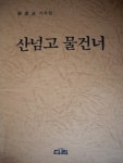 [중고샵] 산넘고 물건너 - 임혜정 가곡집 (네 마음 닮아 외 총4곡) - 예스24 [중고샵]산넘고 물건너 - 임혜정 가곡집 (네 마음 닮아 외 총4곡)... 