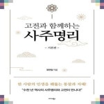 [중고샵] 고전과 함께하는 사주명리: 기본편 (한 사람의 인생을 꿰뚫는 통찰과 지혜) - 예스24 [중고샵]고전과 함께하는 사주명리: 기본편 (한... 