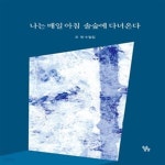 [중고샵] 나는 매일 아침 솔숲에 다녀온다 (조헌 수필집) - 예스24 [중고샵]나는 매일 아침 솔숲에 다녀온다 (조헌 수필집) - 예스24