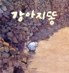 강아지똥 - 예스24
