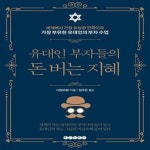 부자중고발통 | [중고샵] 유대인 부자들의 돈 버는 지혜 (세계에서 가장 유능한 민족이자 가장 부유한 유대인의 부자 수업) - 예스24 [중고샵]유대인 부자들의 돈...