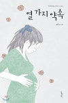 아가에게 들려주고 싶은 열 가지 약속 - 예스24