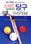 4구ㆍ3쿠션 스피드 당구 System - 예스24