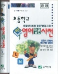 [중고샵] 초등학교 섹션 영어 입문사전 - 예스24 [중고샵]초등학교 섹션 영어 입문사전 - 예스24