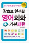 왕초보 실생활 영어회화 + 기본패턴 - 예스24