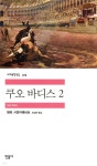 쿠오 바디스 2 - 예스24