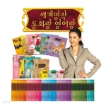 세계명작 동화랑 영어랑(한글/영어책50권+영어동화 CD17장+한글동화 CD7장+해설서1권) - 예스24