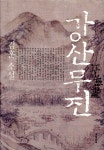 강산무진 - 예스24