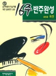 16주 반주완성 성인용 (하) - 예스24