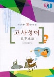 [중고샵] (새책수준) 초등학생이 꼭 알아야 할 고사성어 - 예스24 [중고샵](새책수준) 초등학생이 꼭 알아야 할 고사성어 - 예스24