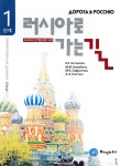 러시아로 가는길 1단계 - 예스24