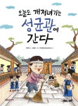 오늘도 개저녀기는 성균관에 간다 - 예스24