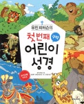 유진 피터슨의 첫 번째 어린이 성경 구약 - 예스24