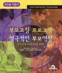 부모코칭 프로그램 적극적인 부모역할 - 예스24