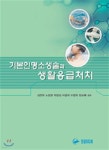 기본인명소생술과 생활응급처치 - 예스24
