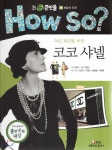 How so? 필독도서 세계 큰인물 28 여성 패션을 바꾼 코코 샤넬 (희망과 도전) - 예스24